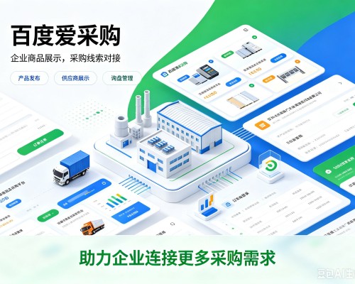 理县百度爱采购